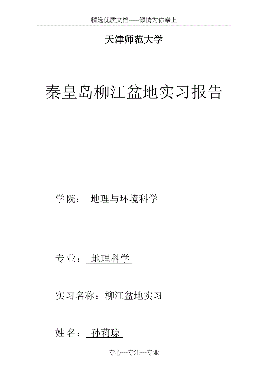 秦皇岛地质地貌实习(共19页)_第1页