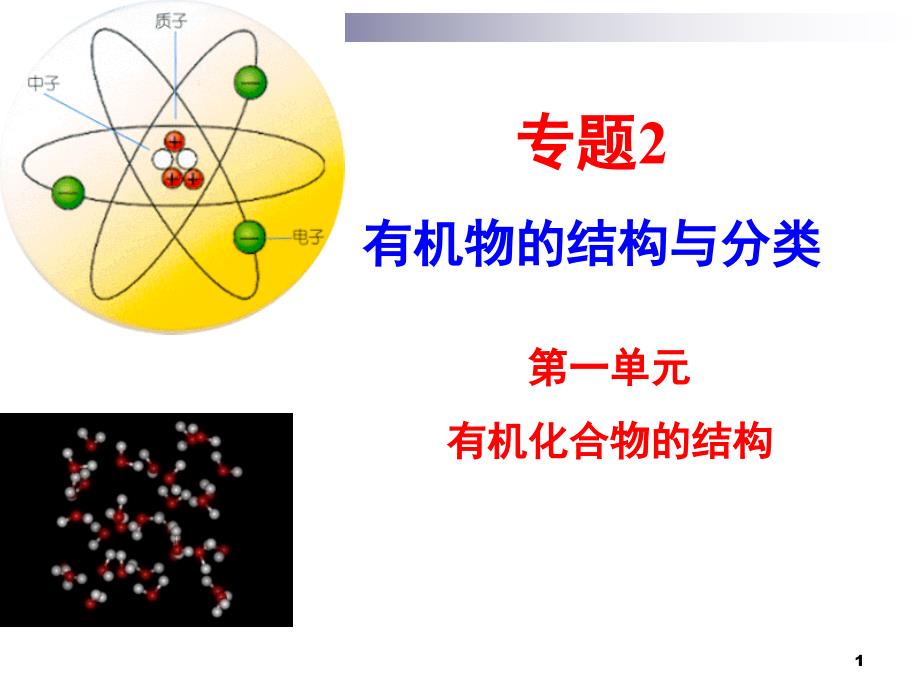 有机物成键特点及结构表示方法（课堂PPT）_第1页