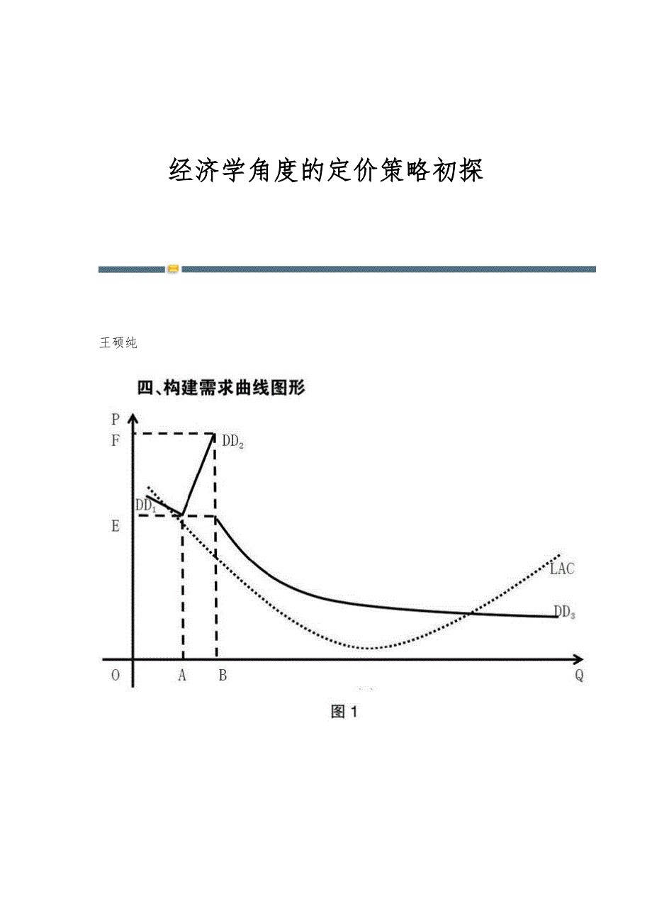 经济学角度的定价策略初探_第1页