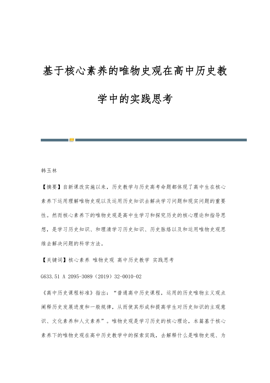 基于核心素养的唯物史观在高中历史教学中的实践思考_第1页