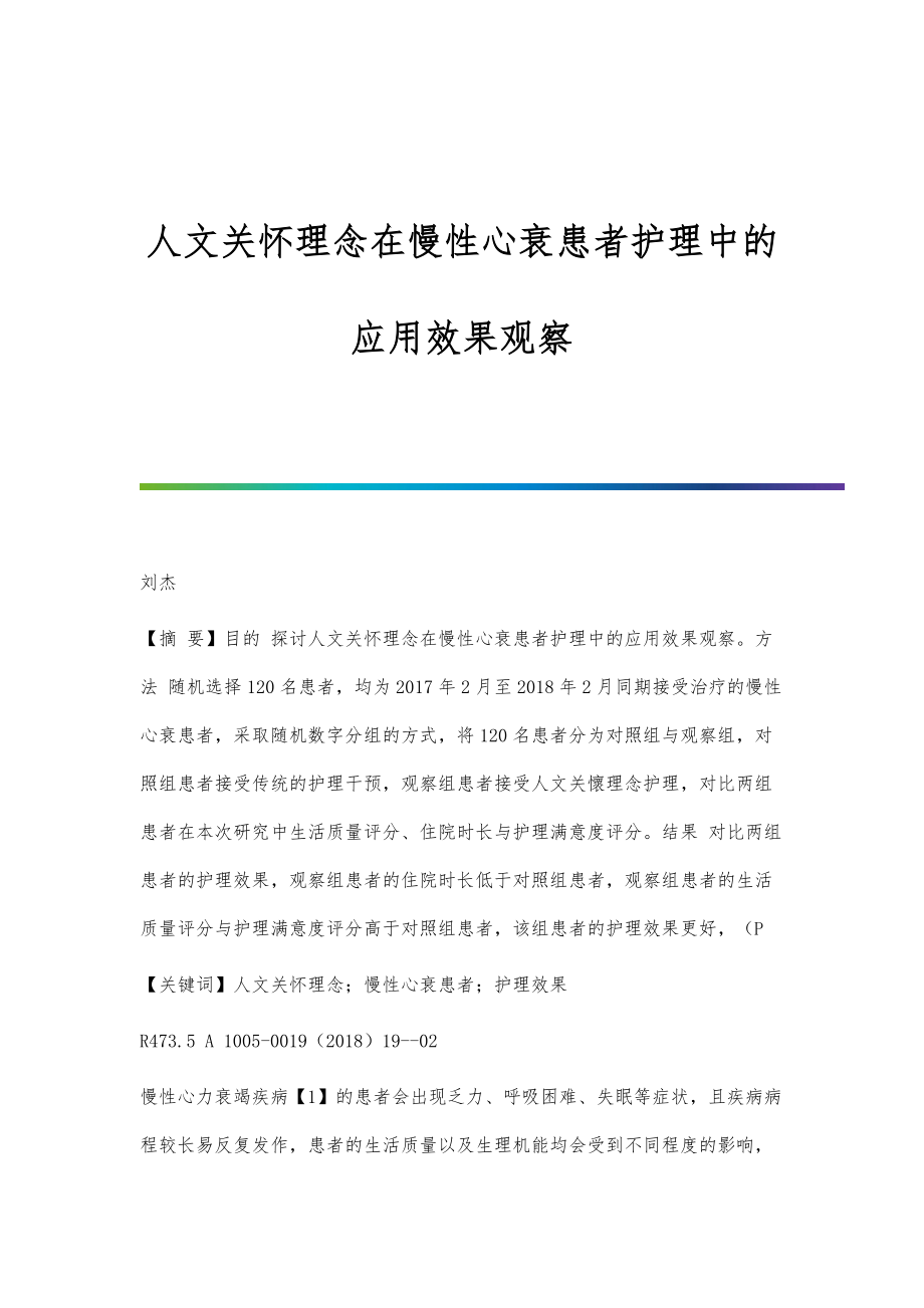 人文关怀理念在慢性心衰患者护理中的应用效果观察_第1页