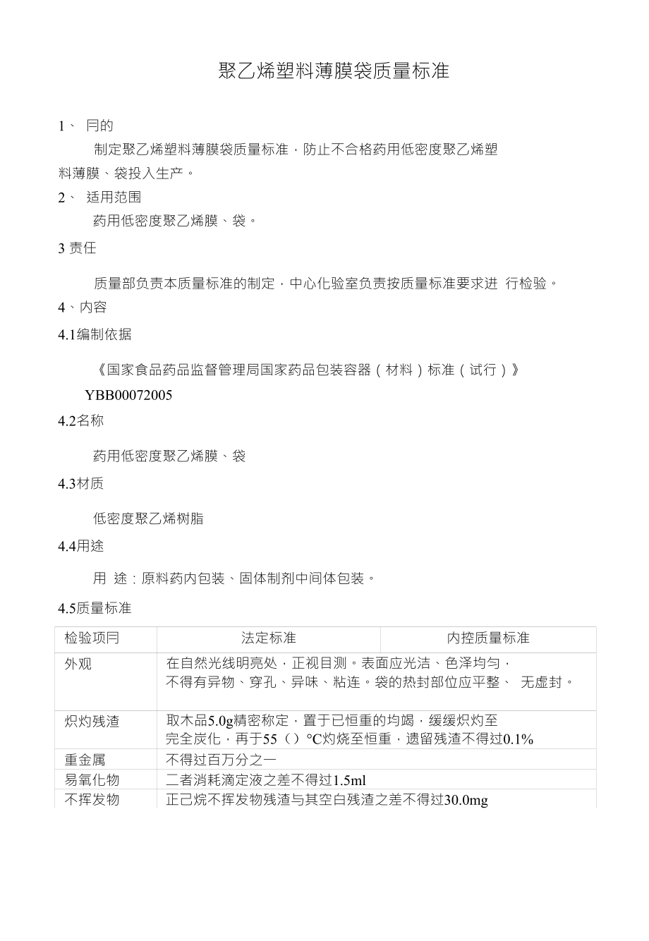 聚乙烯塑料薄膜袋质量标准_第1页