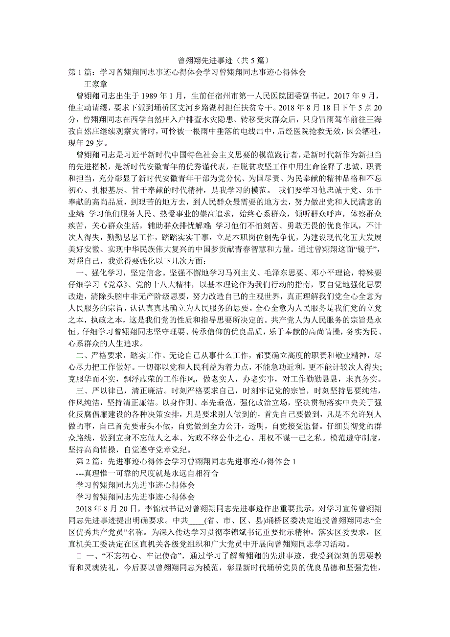 曾翙翔先进事迹（共5篇）_第1页