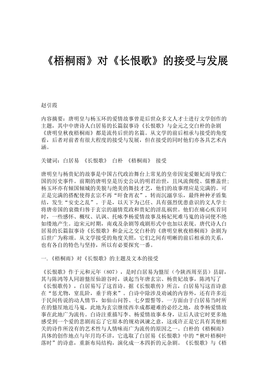 《梧桐雨》对《长恨歌》的接受与发展_第1页