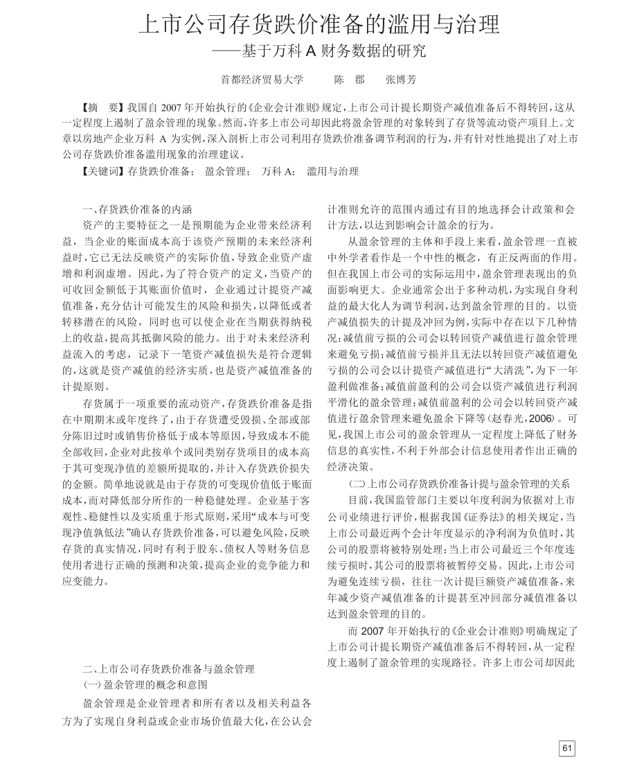 上市公司存货跌价准备的滥用与治理_基于万科A财务数据的研究_第1页