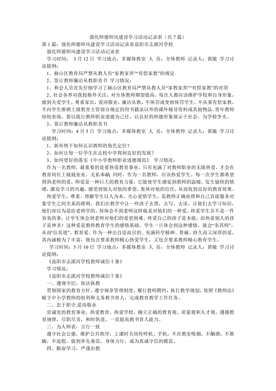 强化师德师风建设学习活动记录表（共7篇）_第1页