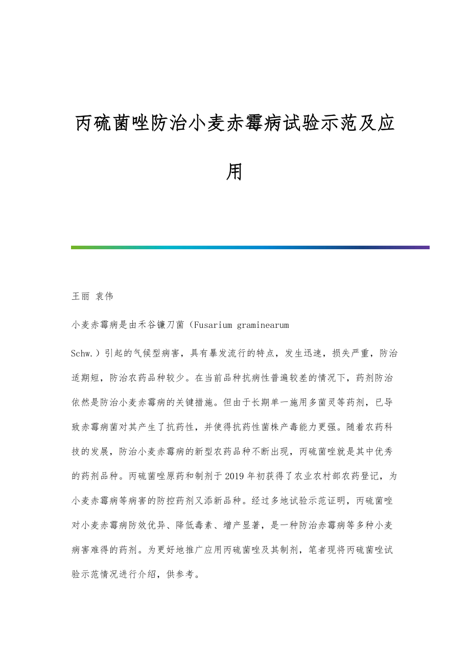 丙硫菌唑防治小麦赤霉病试验示范及应用_第1页