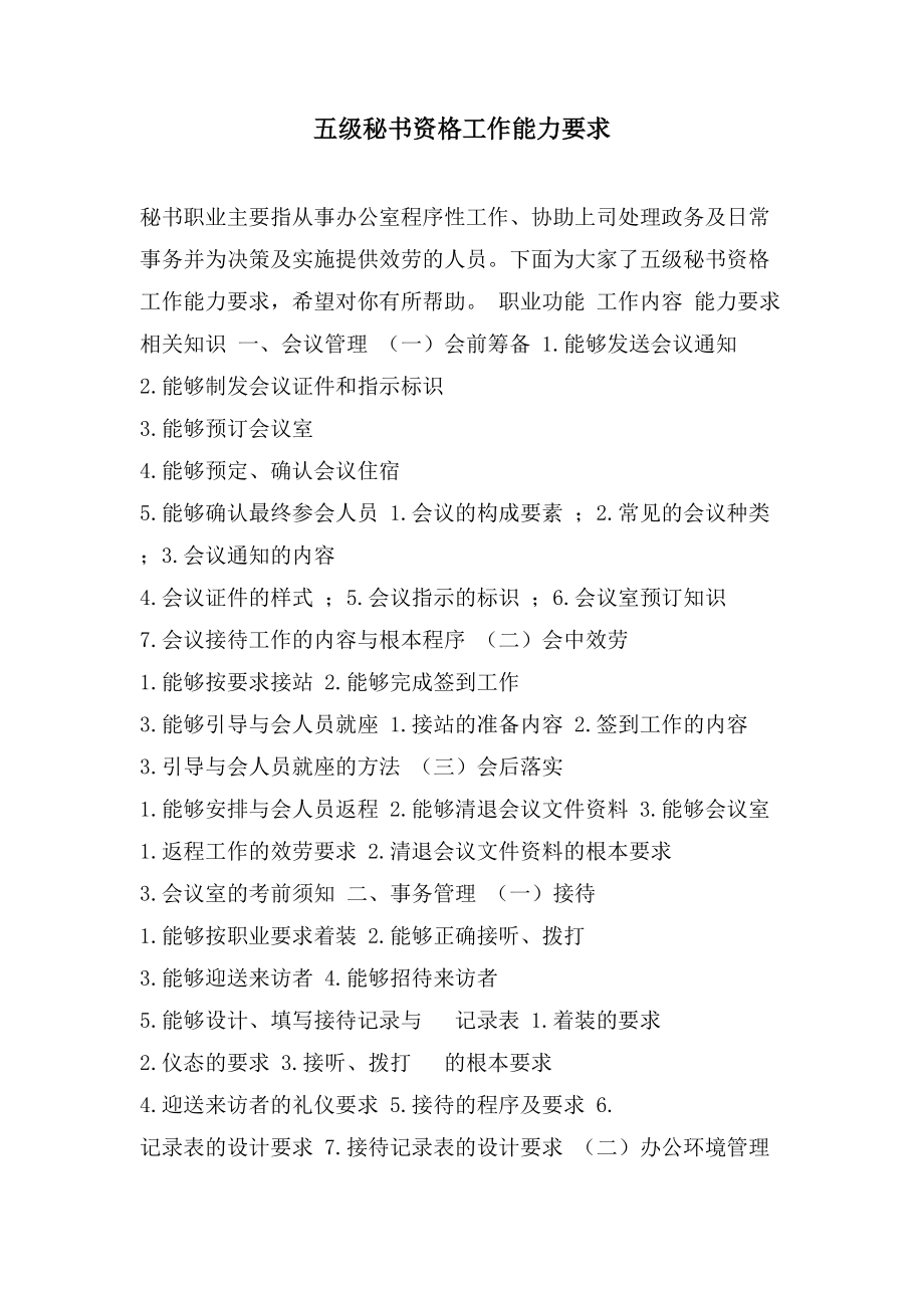 五级秘书资格工作能力要求_第1页
