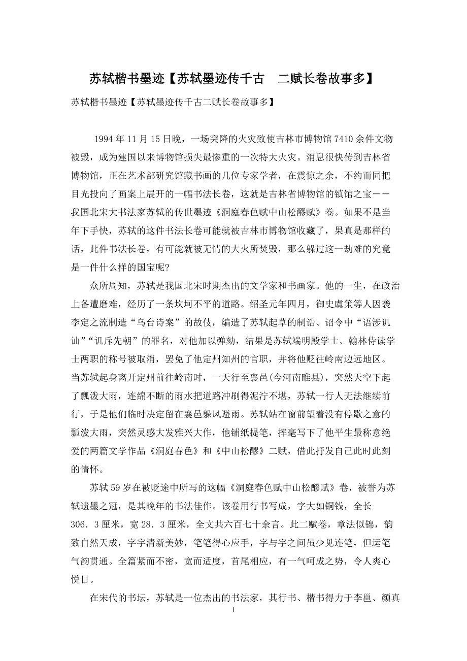 苏轼楷书墨迹【苏轼墨迹传千古-二赋长卷故事多】_第1页