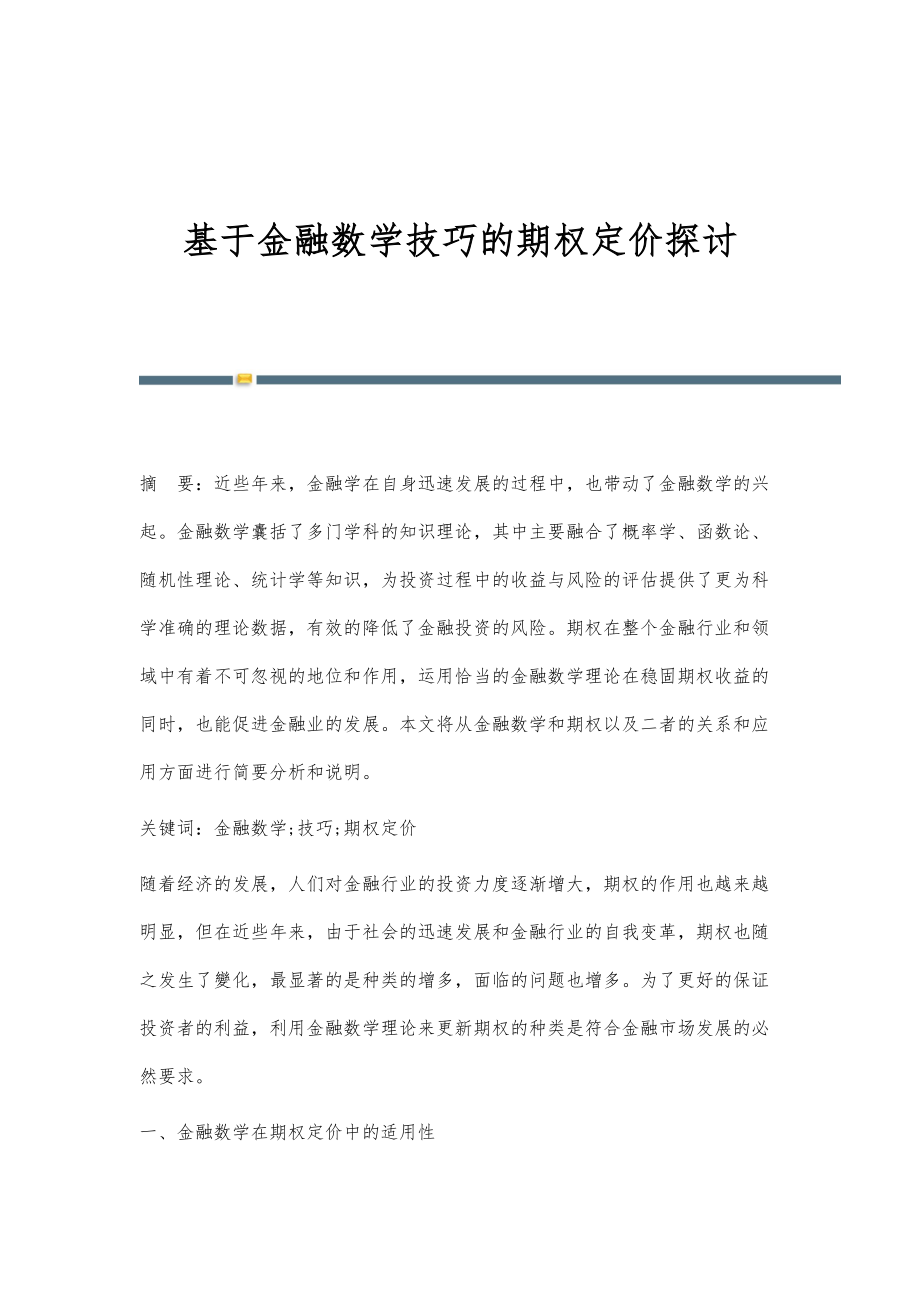 基于金融数学技巧的期权定价探讨_第1页