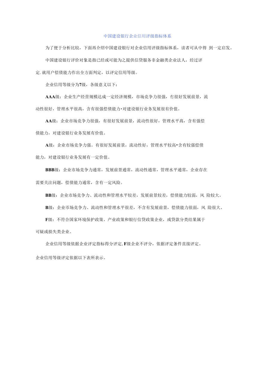中国建设银行企业信用评级指标标准体系_第1页