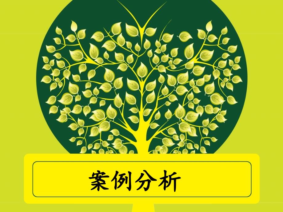 教育学李吉林 案例分析_第1页