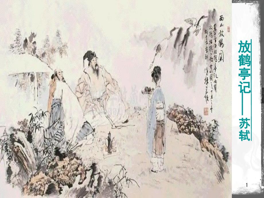 放鹤亭记（课堂PPT）_第1页