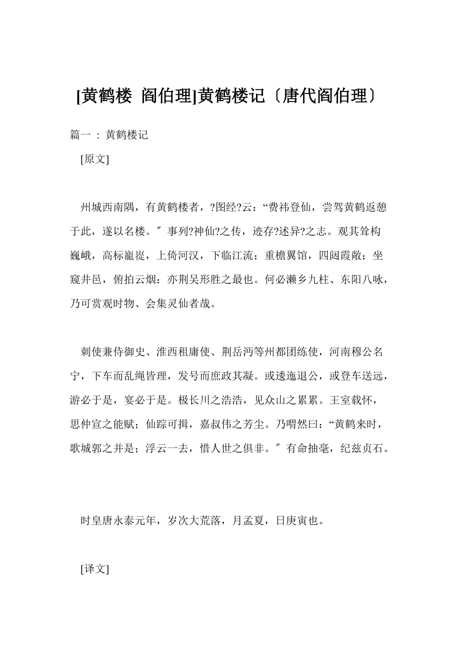[黄鹤楼 阎伯理]黄鹤楼记（唐代阎伯理）_第1页