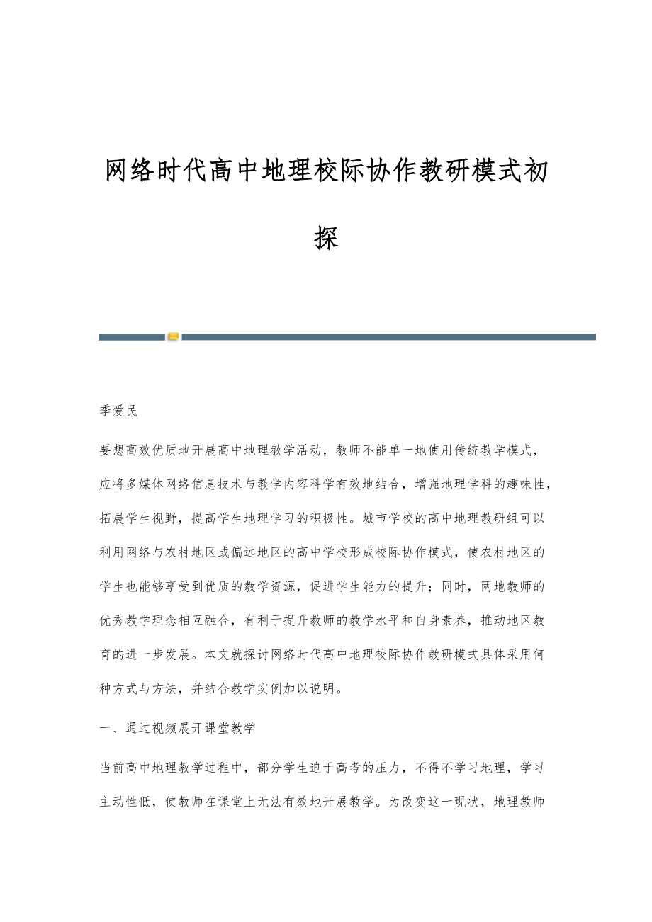网络时代高中地理校际协作教研模式初探_第1页