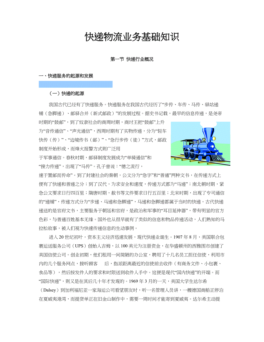 物品快递物流基础知识_第1页
