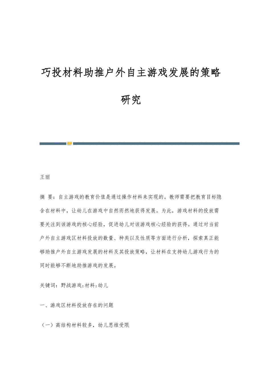 巧投材料助推户外自主游戏发展的策略研究_第1页