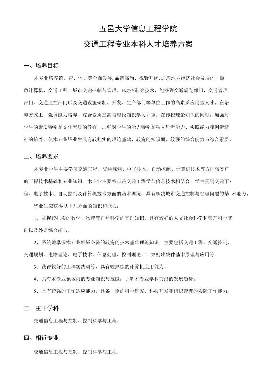 五邑大学信息工程学院交通工程专业本科人才培养方案_第1页