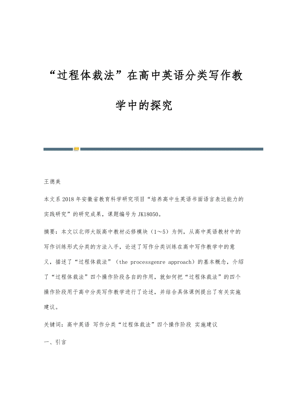 过程体裁法在高中英语分类写作教学中的探究_第1页