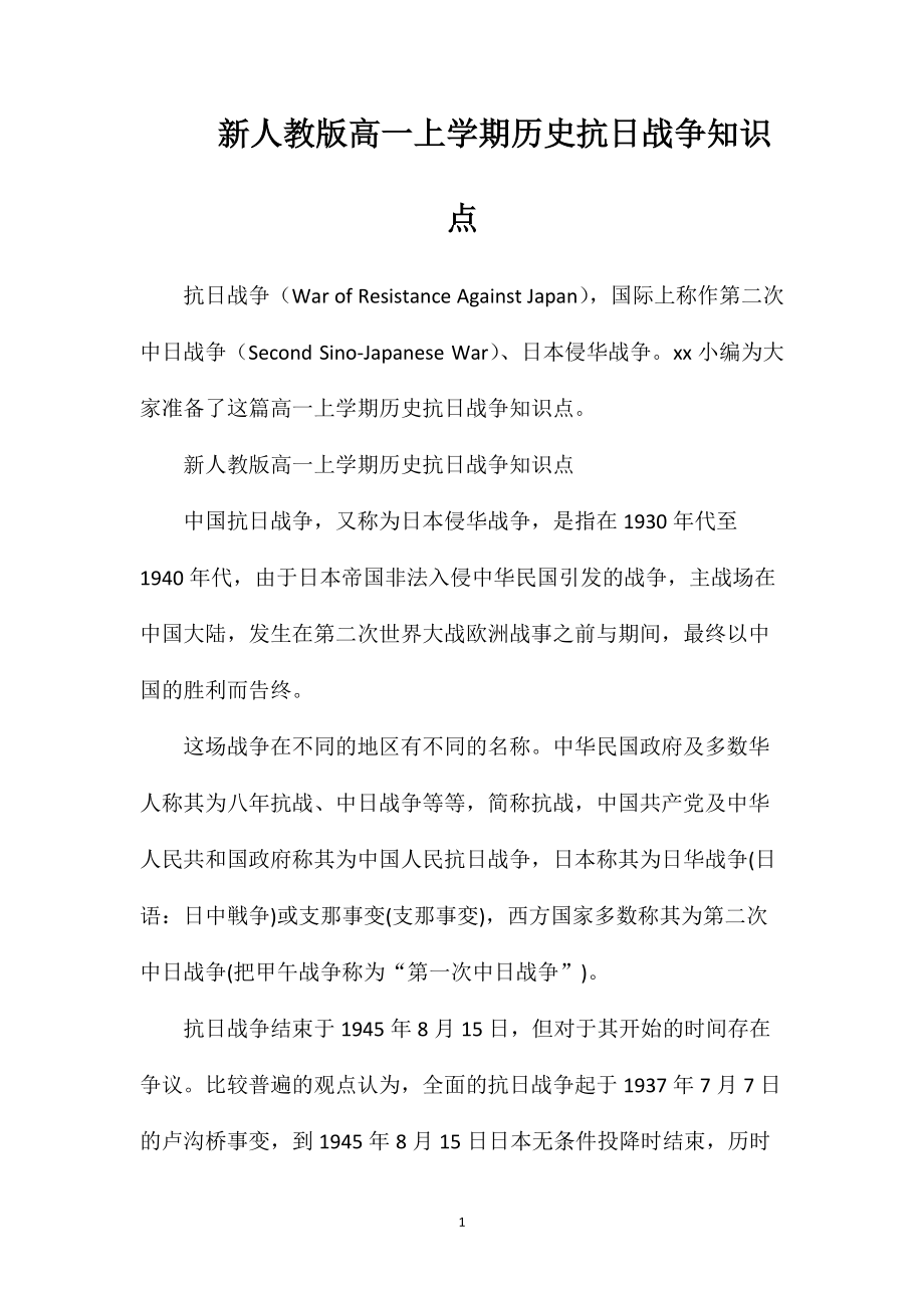新人教版高一上学期历史抗日战争知识点_第1页