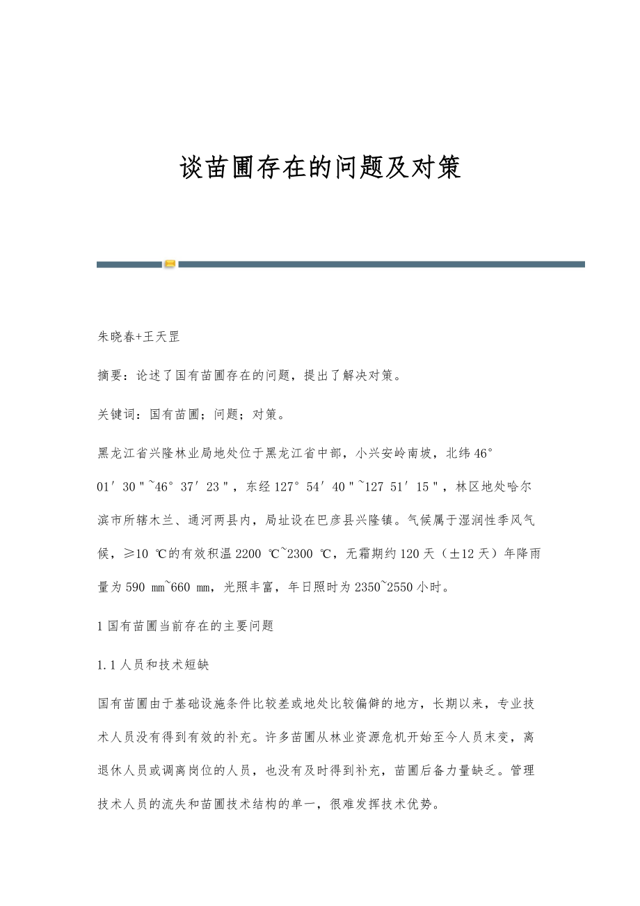 谈苗圃存在的问题及对策_第1页