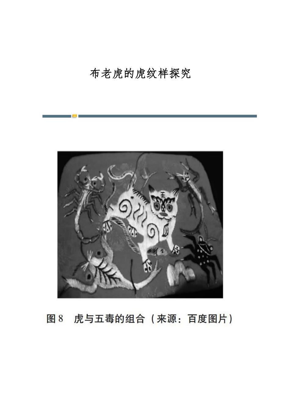 布老虎的虎纹样探究_第1页