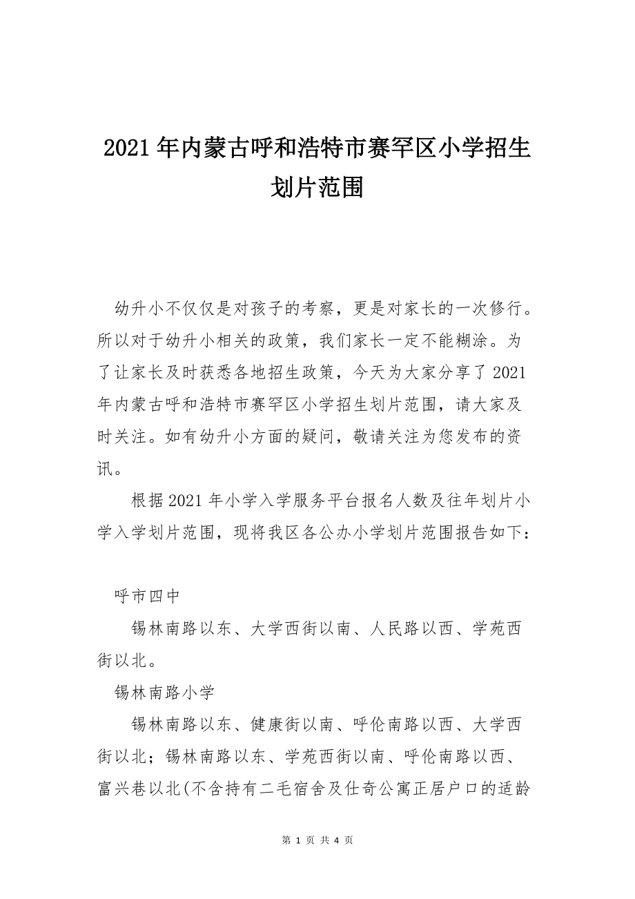 2021年内蒙古呼和浩特市赛罕区小学招生划片范围_第1页