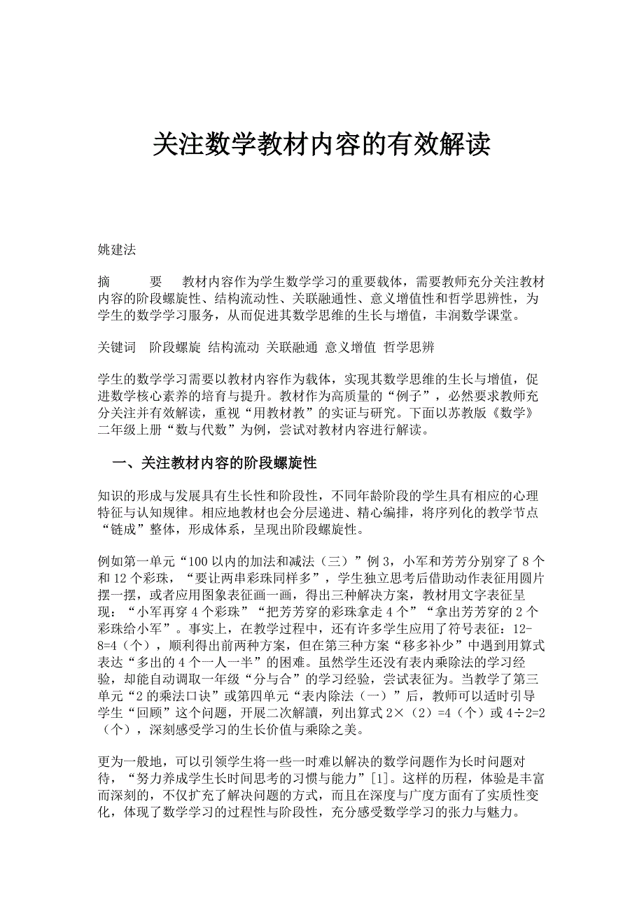 关注数学教材内容的有效解读_第1页