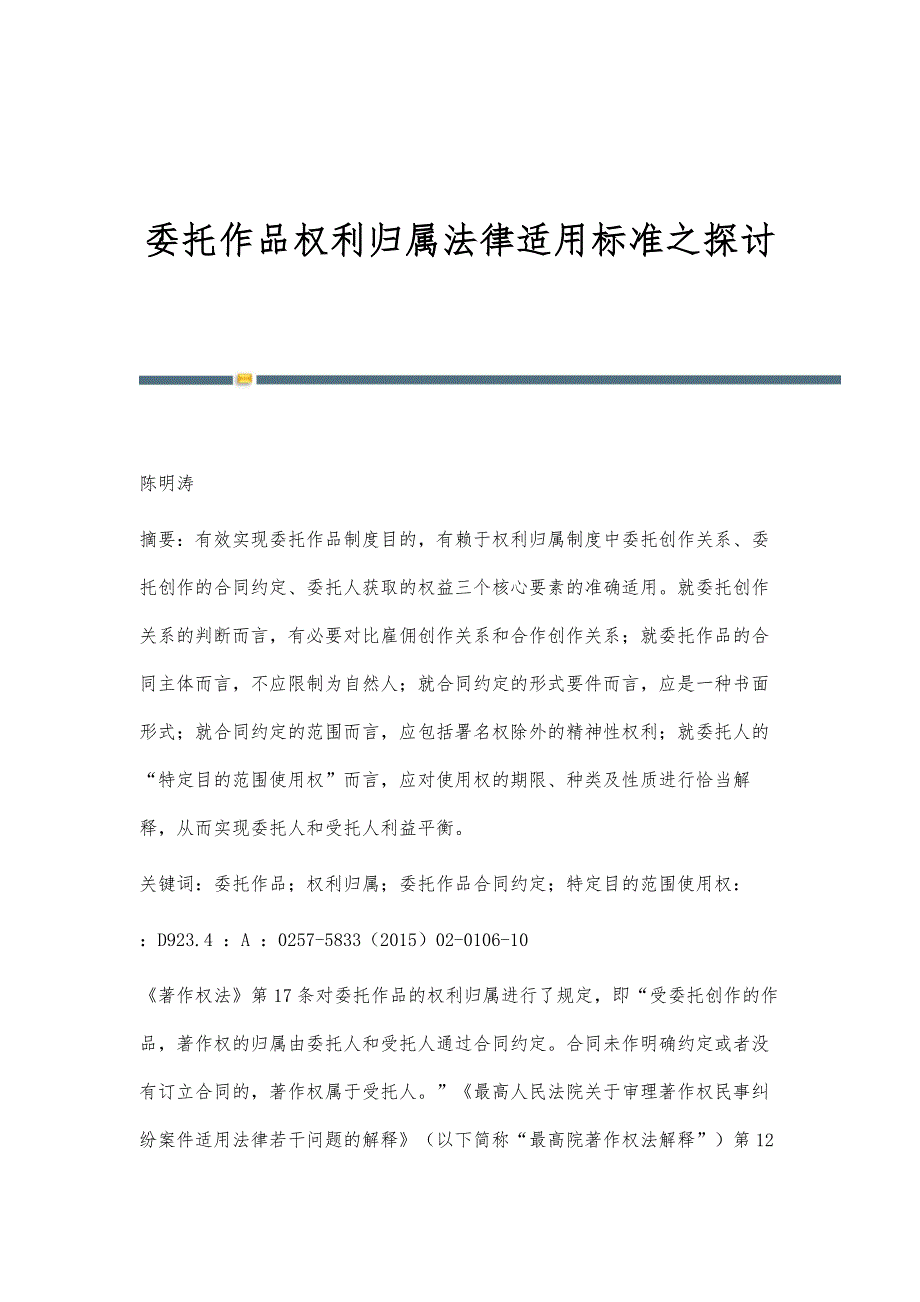 委托作品权利归属法律适用标准之探讨_第1页