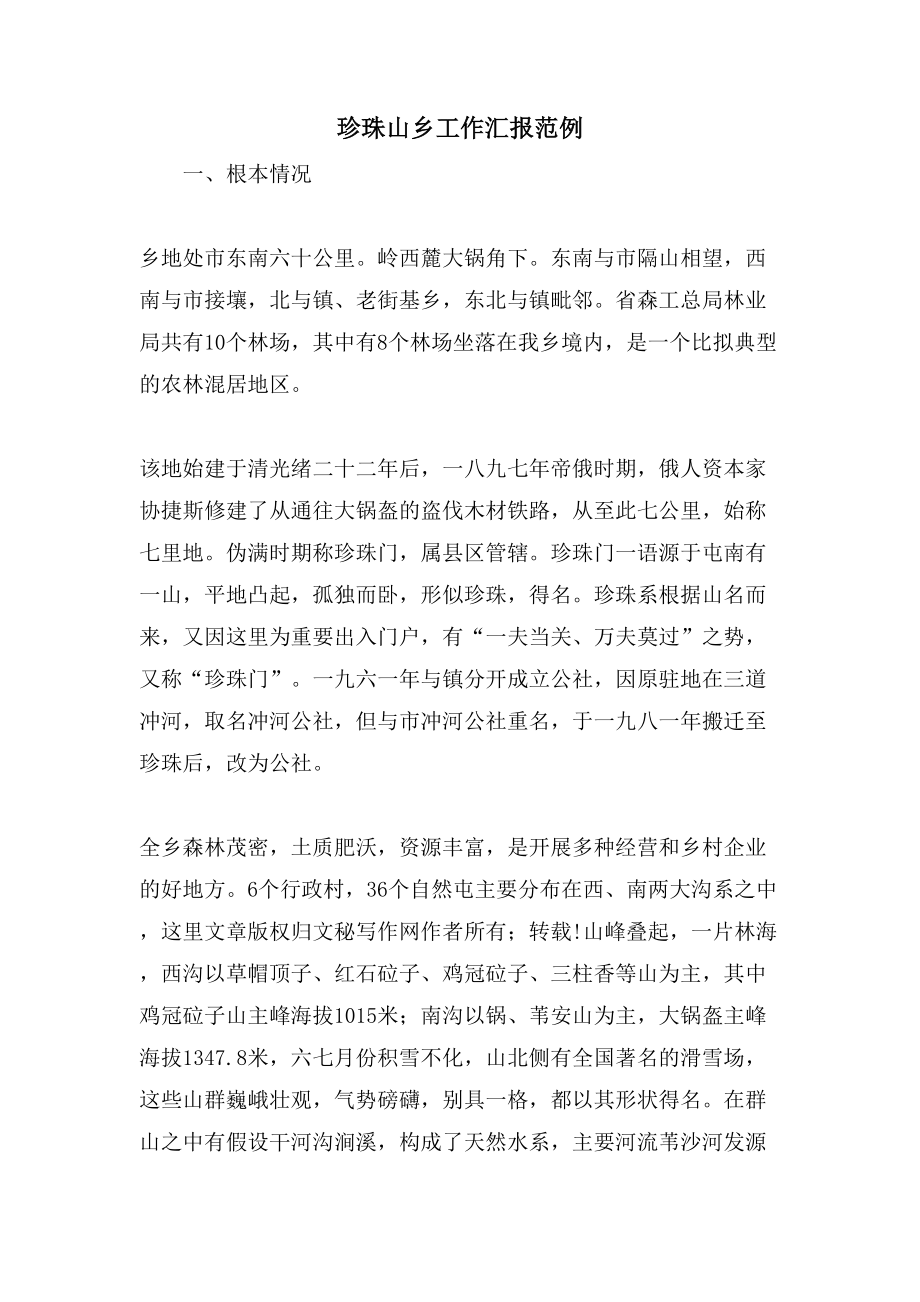 珍珠山乡工作汇报范例_第1页