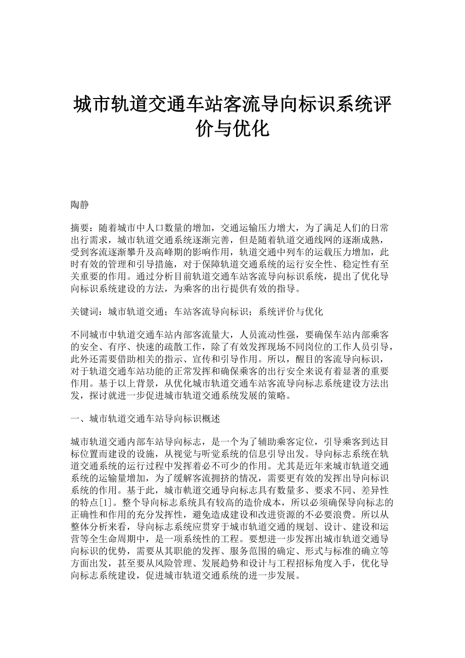 城市轨道交通车站客流导向标识系统评价与优化_第1页