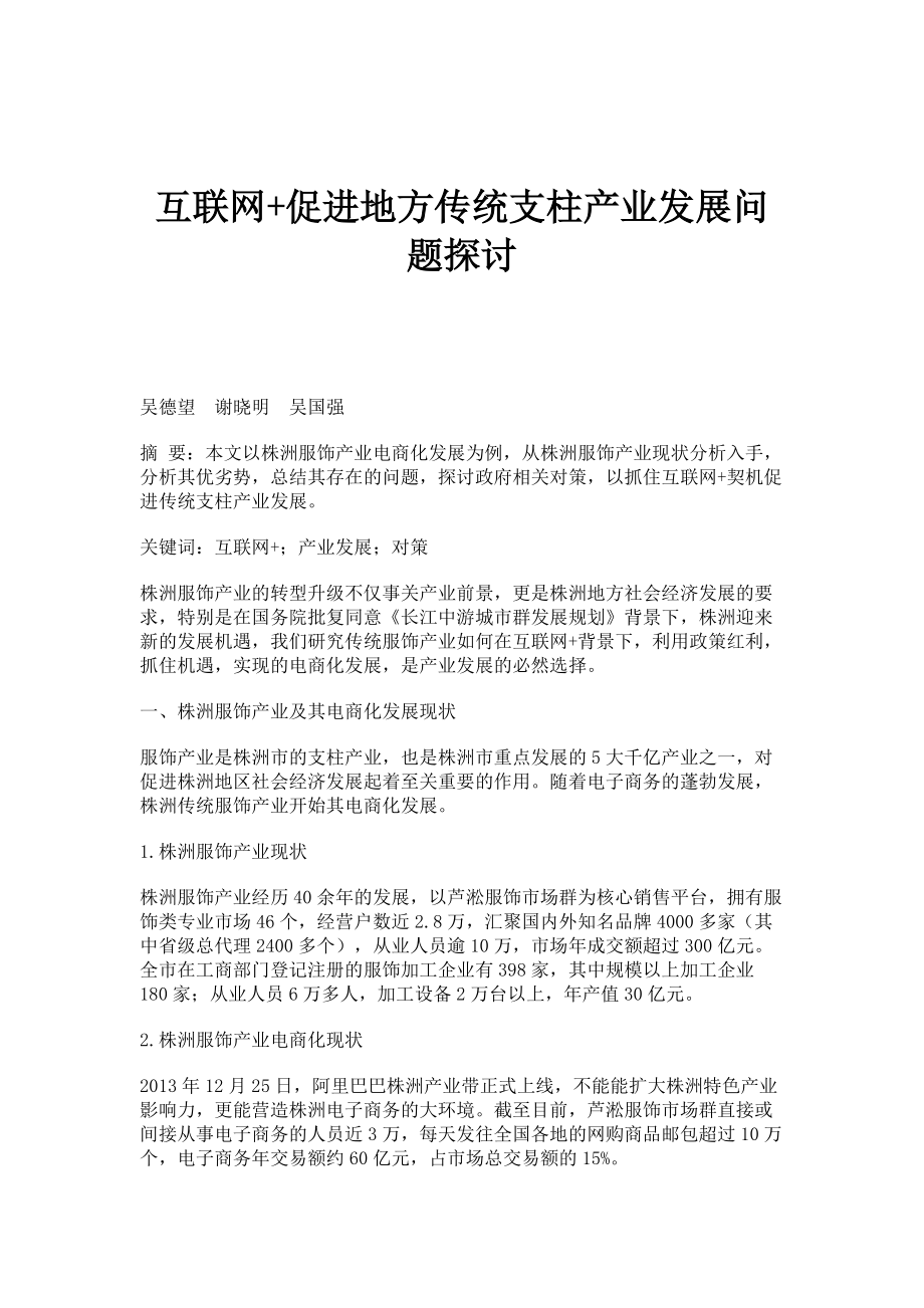 互联网+促进地方传统支柱产业发展问题探讨_第1页