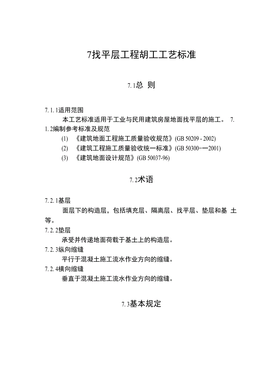 7找平层工程胡工工艺标准_第1页