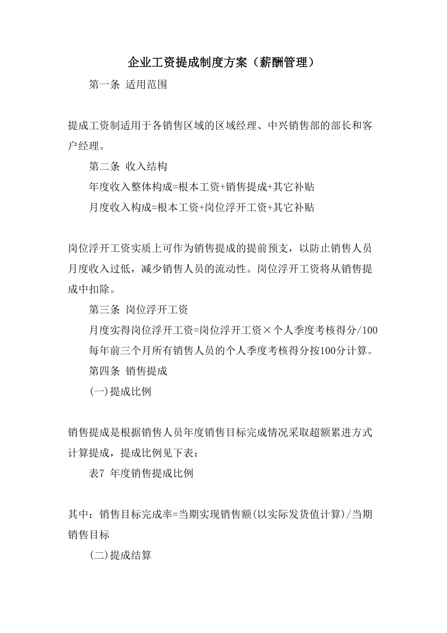 企业工资提成制度方案（薪酬管理）_第1页