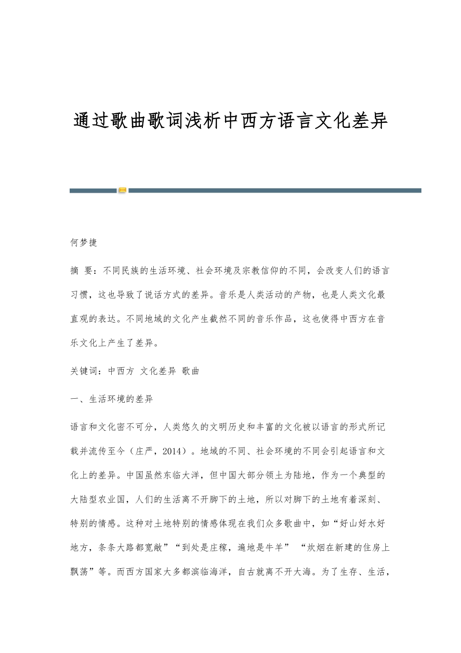 通过歌曲歌词浅析中西方语言文化差异_第1页