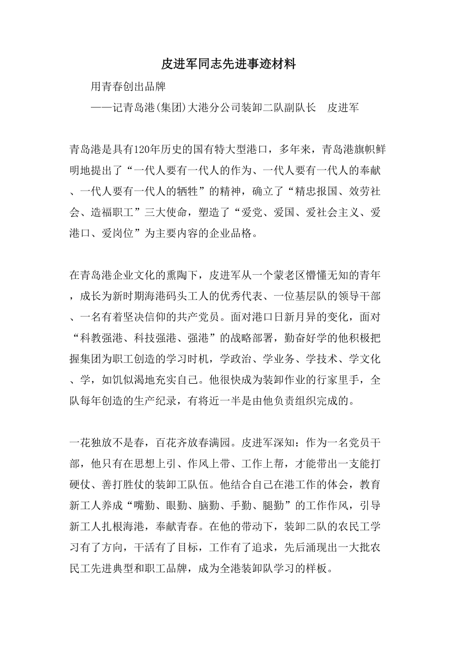 皮进军同志先进事迹材料_第1页