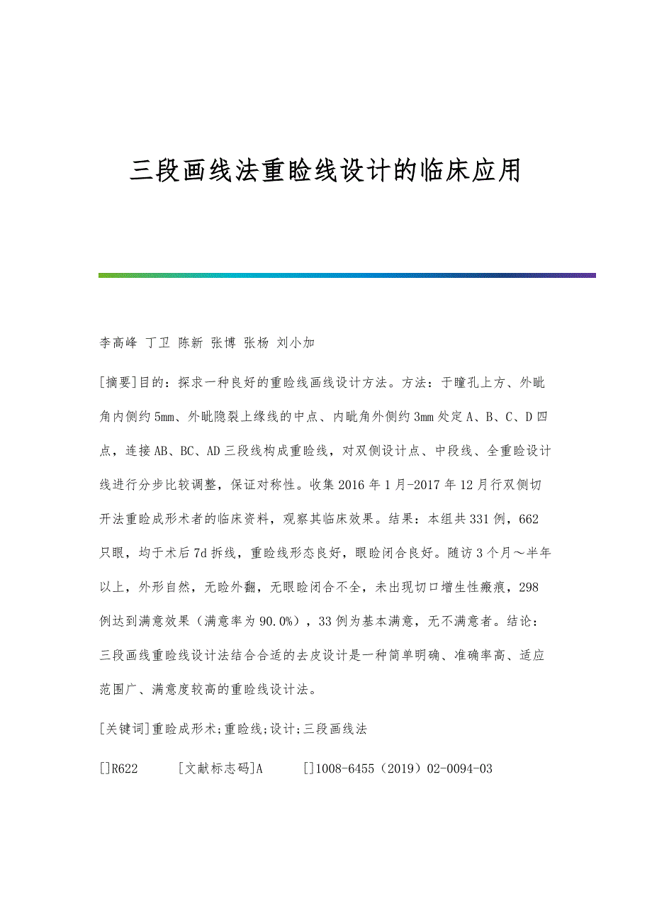 三段画线法重睑线设计的临床应用_第1页