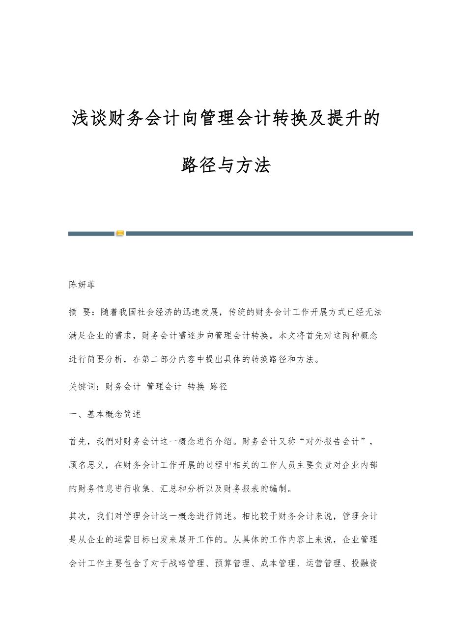 浅谈财务会计向管理会计转换及提升的路径与方法_第1页