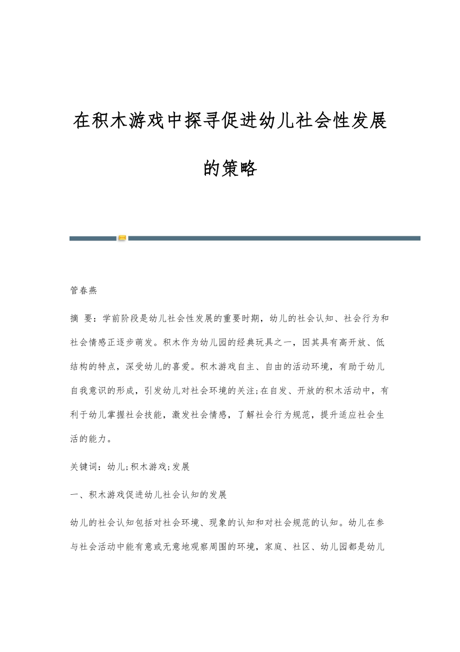 在积木游戏中探寻促进幼儿社会性发展的策略_第1页