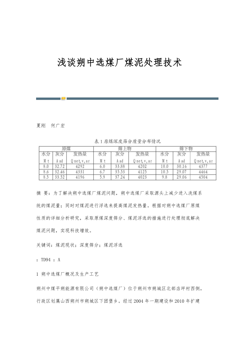 浅谈朔中选煤厂煤泥处理技术_第1页