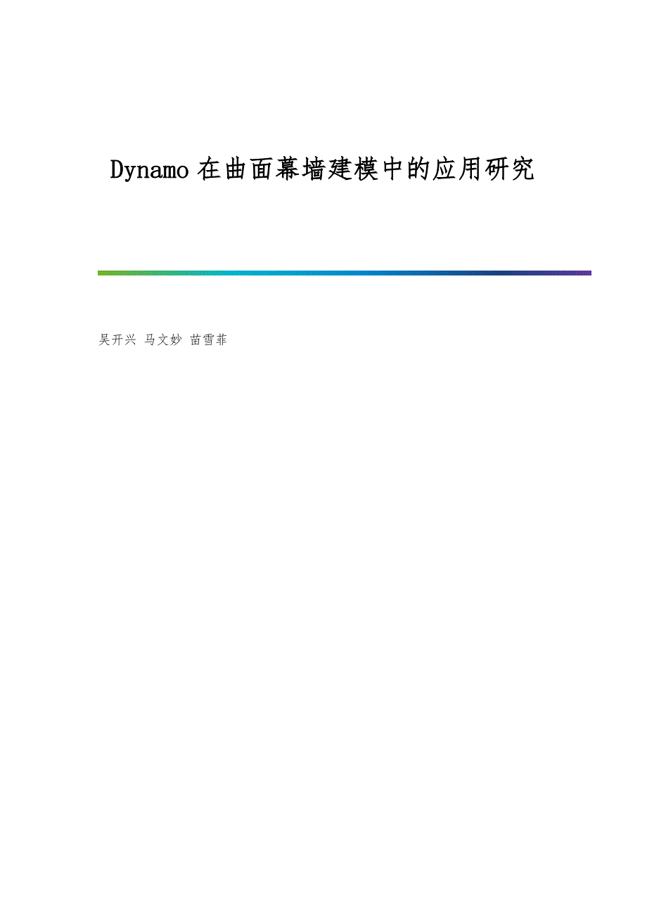 Dynamo在曲面幕墙建模中的应用研究_第1页