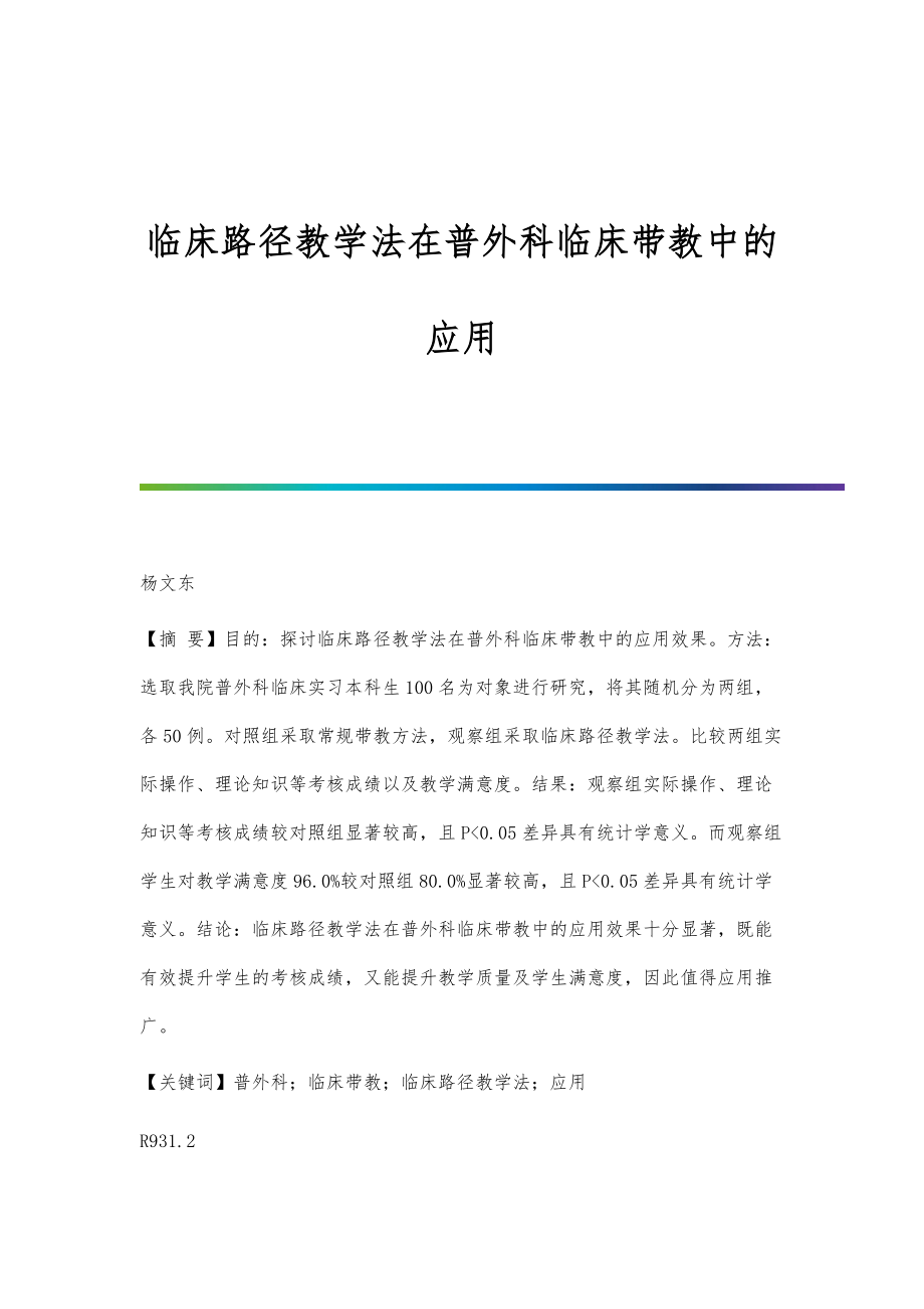 临床路径教学法在普外科临床带教中的应用_第1页
