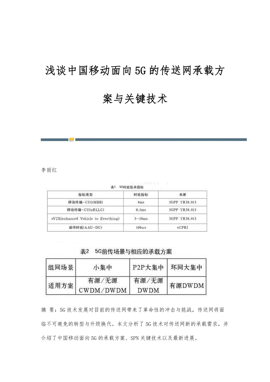 浅谈中国移动面向5G的传送网承载方案与关键技术_第1页