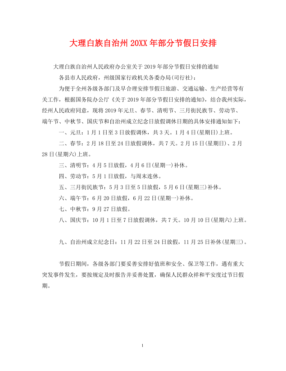 《大理白族自治州20XX年部分节假日安排》_第1页