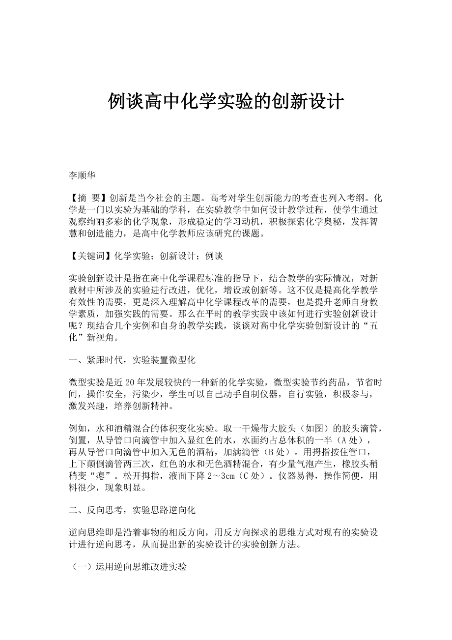 例谈高中化学实验的创新设计_第1页