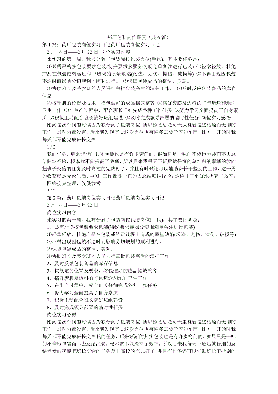 药厂包装岗位职责（共6篇）_第1页