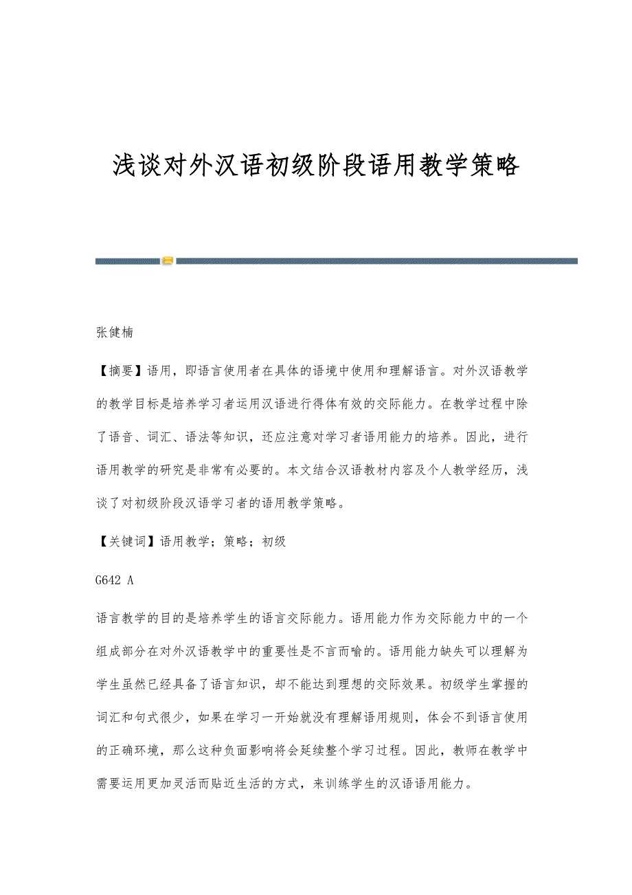 浅谈对外汉语初级阶段语用教学策略_第1页