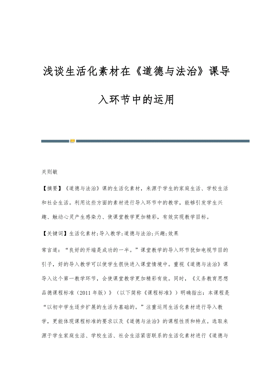 浅谈生活化素材在《道德与法治》课导入环节中的运用_第1页