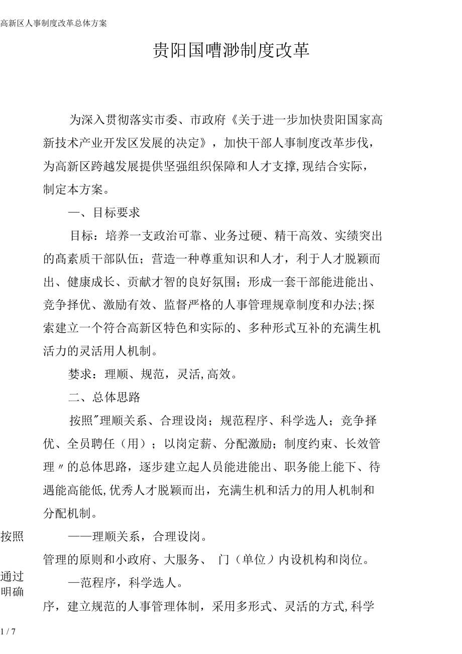 （可编）高新区人事制度改革总体_第1页