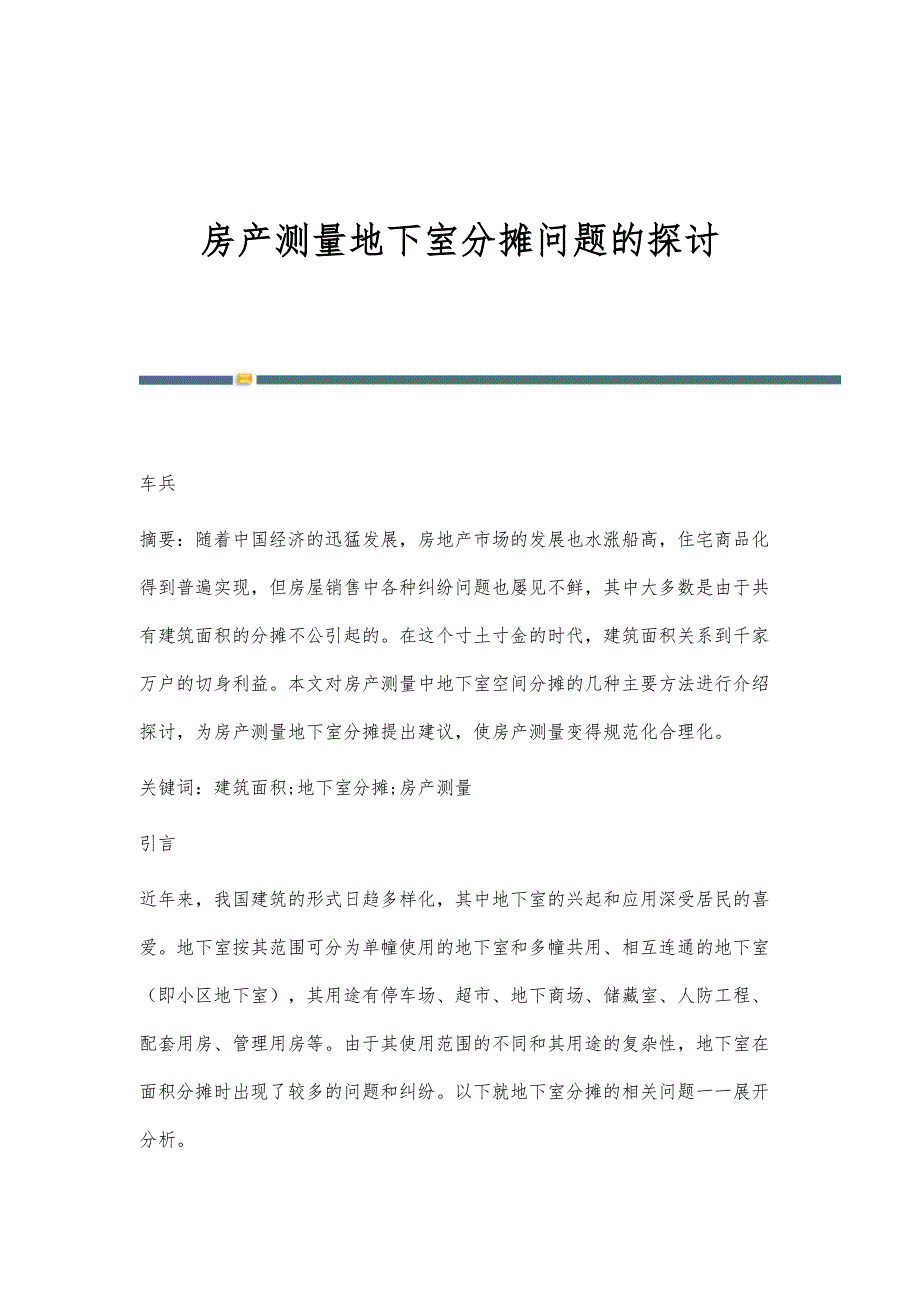 房产测量地下室分摊问题的探讨_第1页